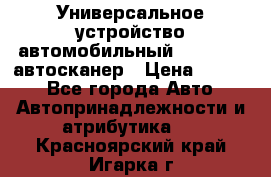     Универсальное устройство автомобильный bluetooth-автосканер › Цена ­ 1 990 - Все города Авто » Автопринадлежности и атрибутика   . Красноярский край,Игарка г.